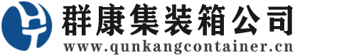 叠彩集装箱 - 叠彩二手集装箱 - 叠彩海运集装箱 - 群康集装箱服务公司